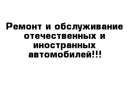 Ремонт и обслуживание отечественных и иностранных автомобилей!!!